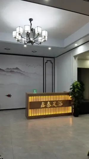 鑫泰足浴