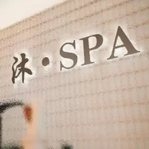 沐spa·云顶影院足道|养生spa（万象天地店）的logo