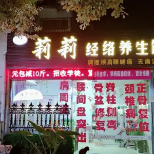 莉莉经络养生馆的logo