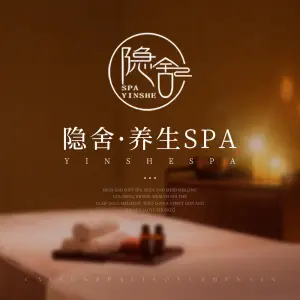 隐舍SPA