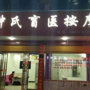 钟氏盲人按摩的logo