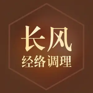 长风经络调理中心（天下城店）