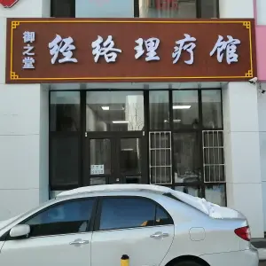 御之堂经络理疗馆