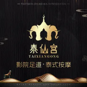 泰仙宫足道·采耳·养生连锁（通州店）的logo