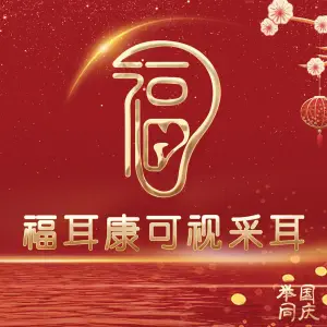 福耳康可视采耳（卓越店）的logo