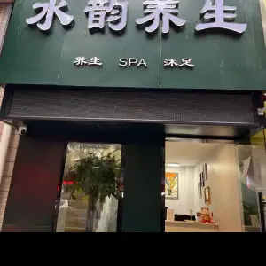 水韵养生（广厦怡庭北区店）