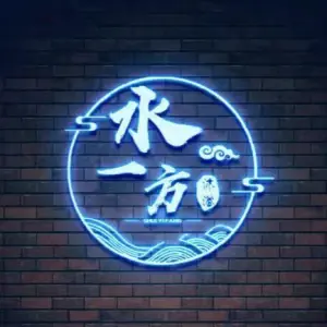 水一方洗浴·棋牌·影院式足道的logo