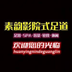 素韵影院式足道