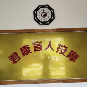 君康盲人按摩的logo