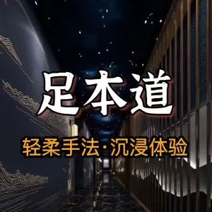 足本道spa休闲会馆的logo