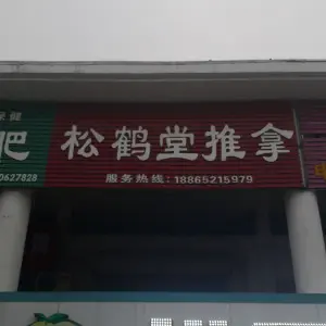 松鹤堂推拿正骨中心