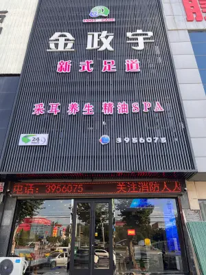 金政宇新式足道