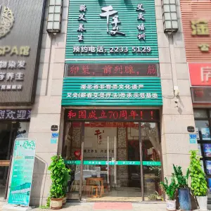 千年艾艾灸养生馆的logo