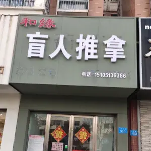 和缘盲人推拿的logo
