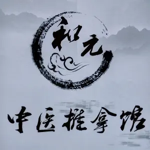 和元推拿按摩馆的logo