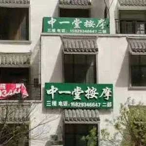 中一堂按摩（二部）