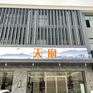 天府汤泉影院养生