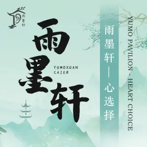 雨墨轩采耳·SPA（园区店）的logo