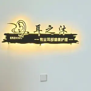 耳之沐采耳生活馆的logo