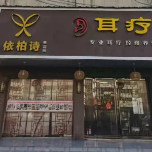 依柏诗美容采耳店（湖南澧县店）
