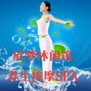 欣梦休闲馆养生按摩SPA