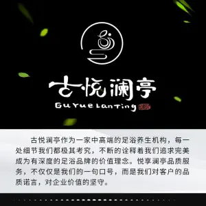 古悦澜亭影院式足浴spa（凤城二路店）的logo