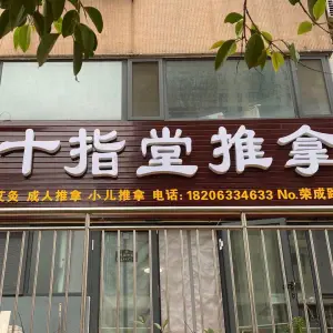 十指堂推拿（荣成路店）