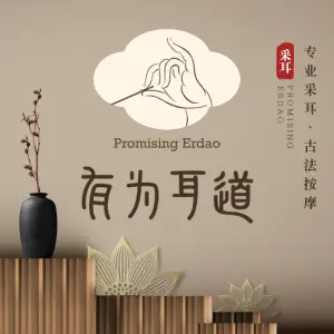 有为耳道 · 匠心采耳（红谷滩万达店）