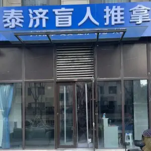 泰济盲人推拿的logo