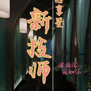 沐丝汇按摩spa的logo