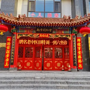 南京同仁堂国医馆（华北星城店）的logo