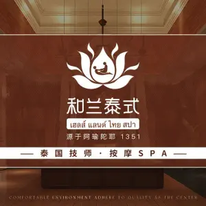 和兰·泰式古法按摩SPA（丽日店）