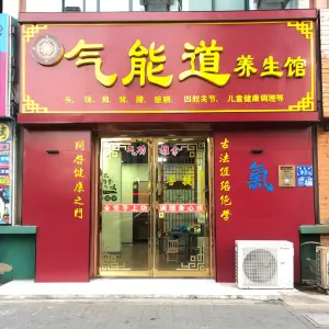 气能道养生馆（涟水店）的logo