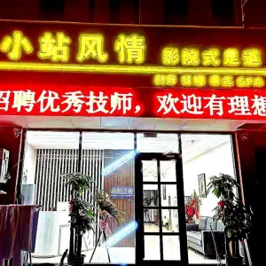 小站风情影院式足道