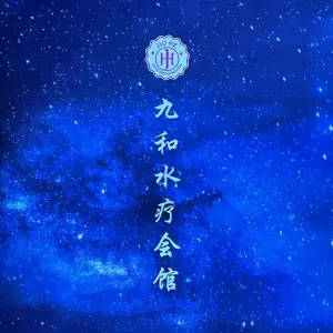 九和水疗会馆
