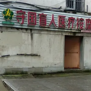 虹霞守国盲人推拿的logo