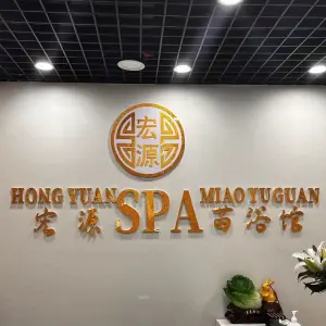 宏源SPA苗浴馆的logo