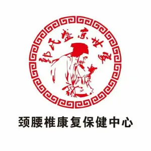 盛京世家颈腰椎康复中心（万科明天广场店）的logo