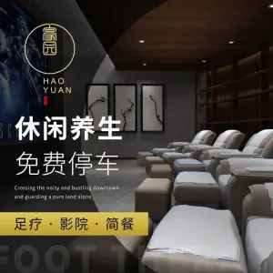 豪园影院足道·SPA（体育中心店）的logo