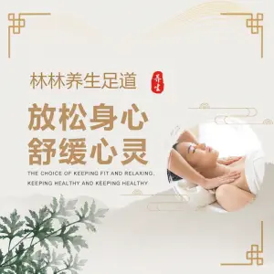 林林养生足道·SPA按摩会馆的logo