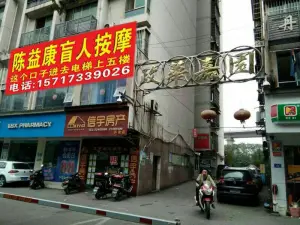 陈益康盲人按摩