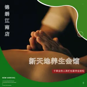 新天地足疗的logo