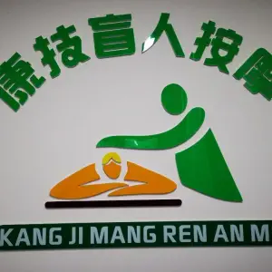 康技盲人按摩中心的logo