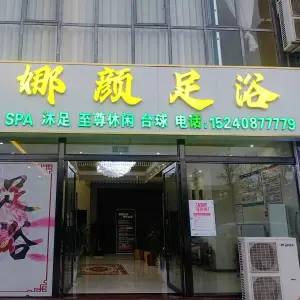 娜颜足浴（鼎泰·康晟花园店）