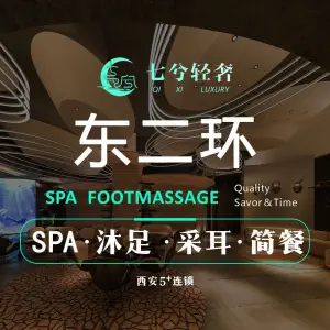 七兮轻奢SPA沐足（东二环店）的logo