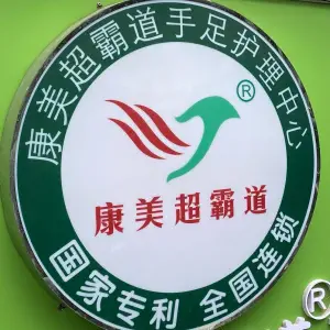 康美超霸道灰指甲（泰业店）的logo