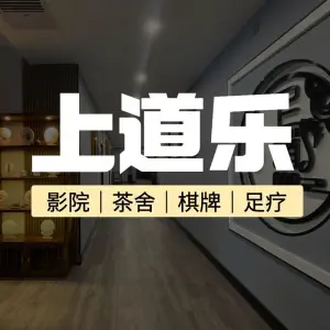 上道乐足浴·SPA·棋牌