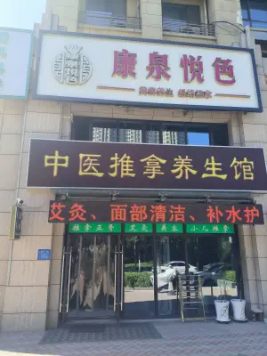 康泉悦色推拿养生馆