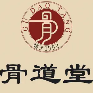 骨道堂热敷推拿的logo