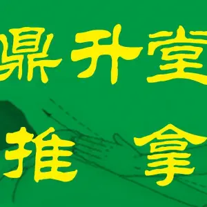 鼎升堂推拿的logo